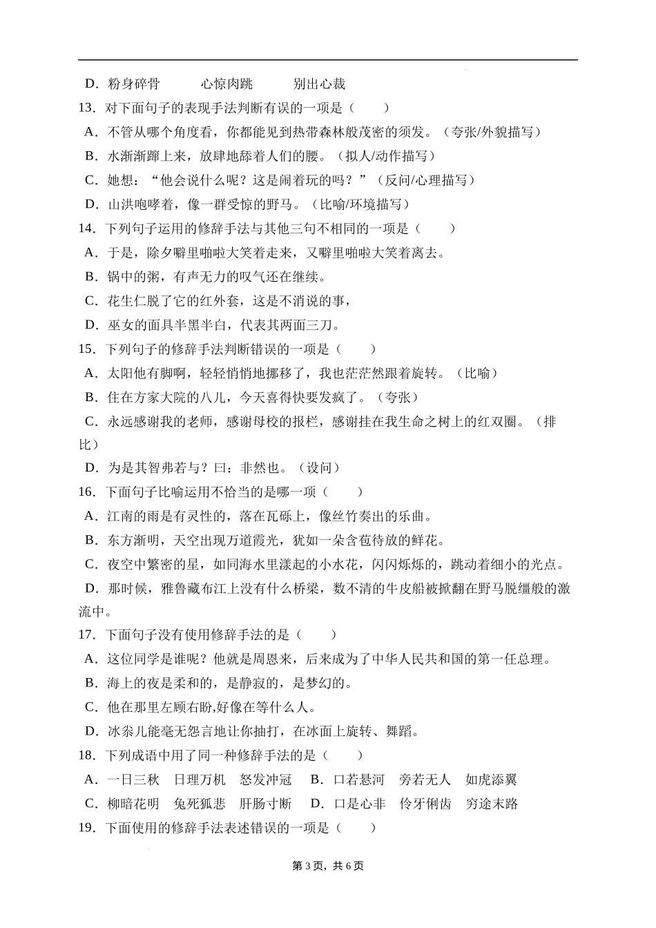 2025届人教部编版小学六年级小升初语文易错知识点专项集训B卷-修辞手法(附答案）_第3页