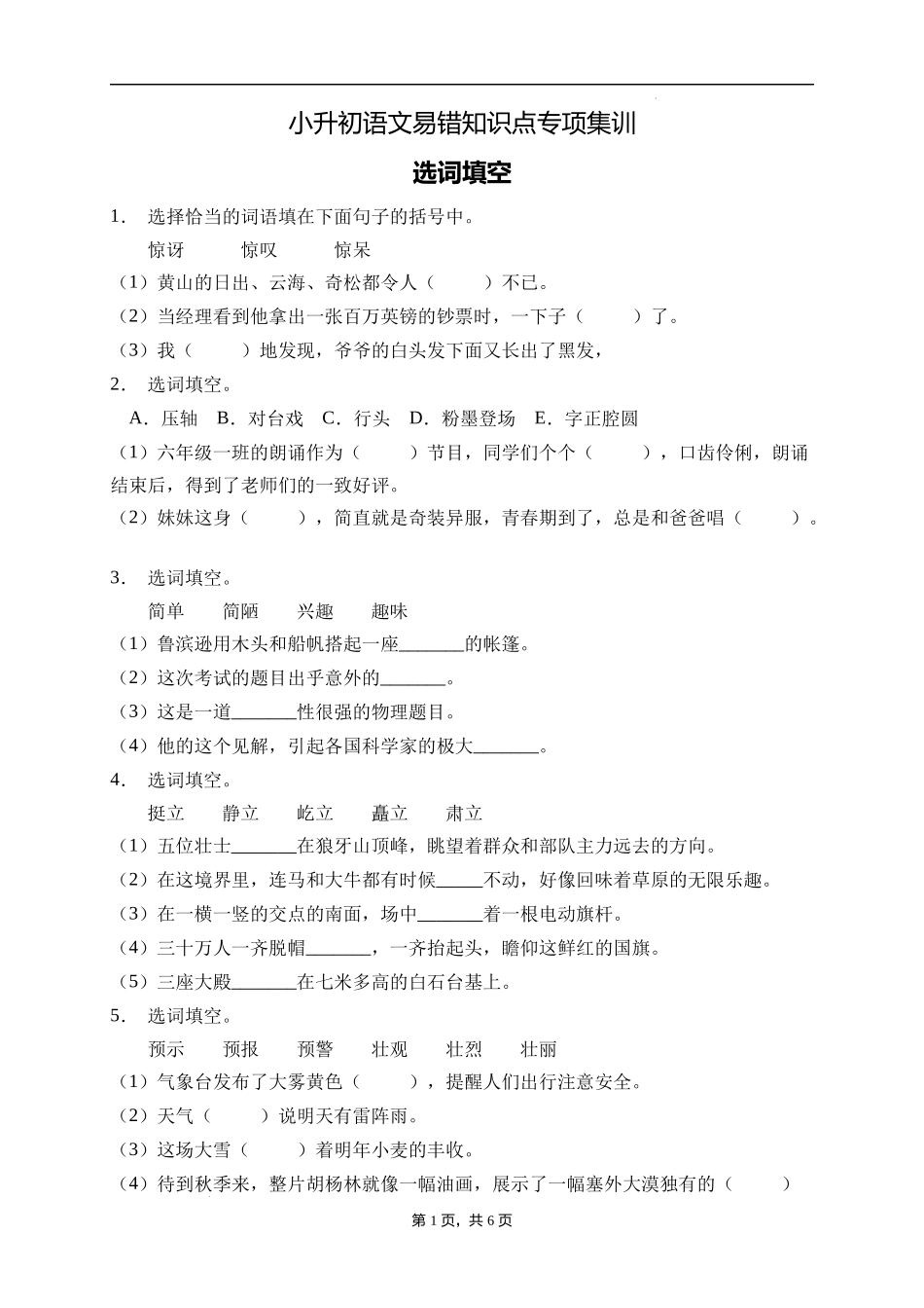 2025届人教部编版小学六年级小升初语文易错知识点专项集训B卷-选词填空(附答案）_第1页