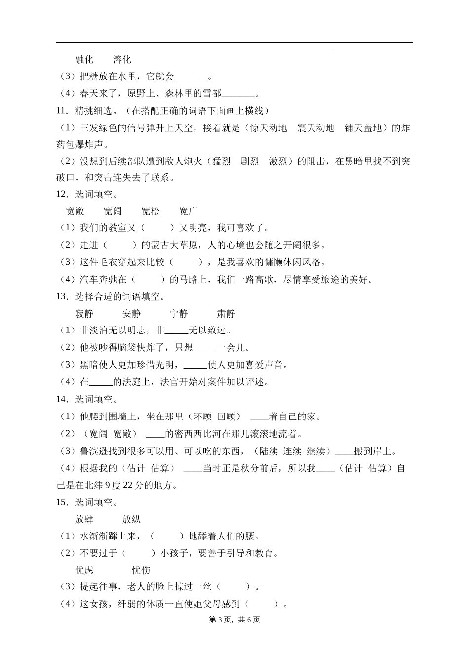 2025届人教部编版小学六年级小升初语文易错知识点专项集训B卷-选词填空(附答案）_第3页