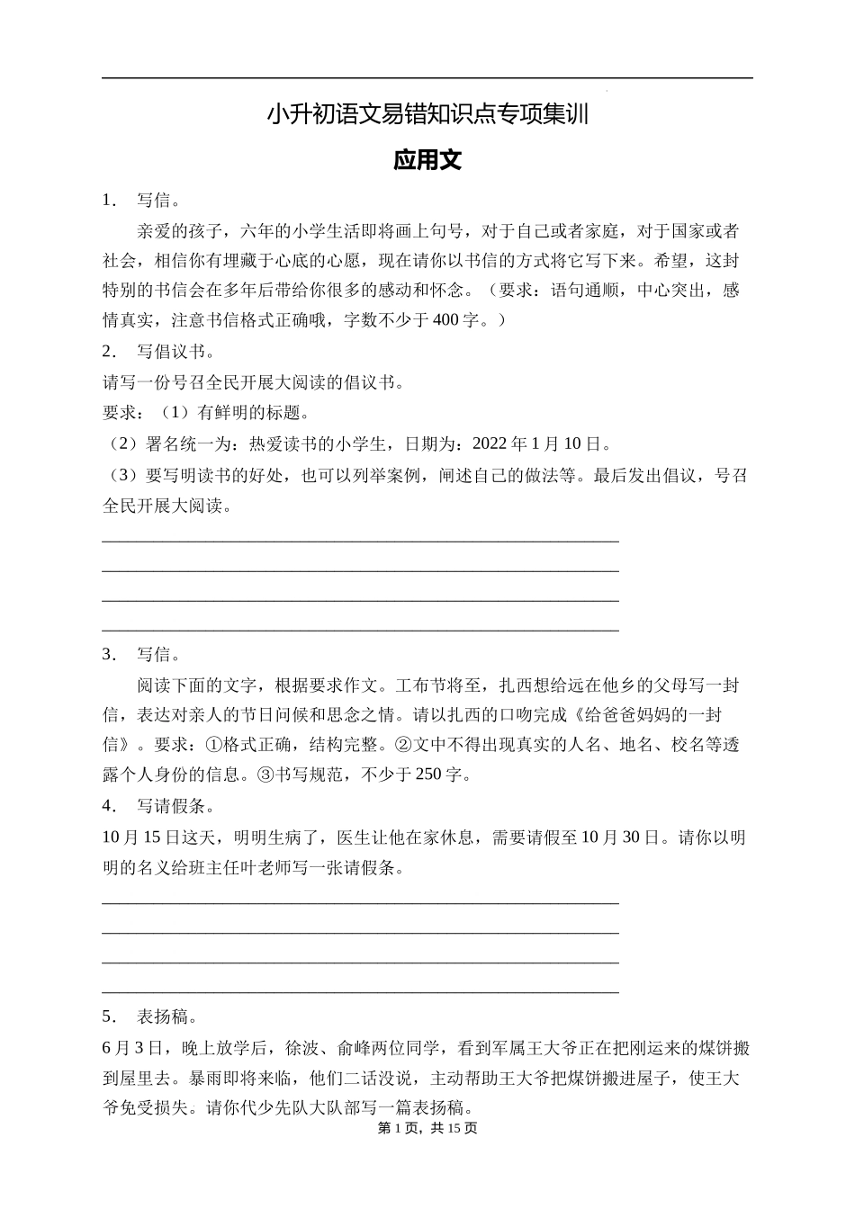 2025届人教部编版小学六年级小升初语文易错知识点专项集训B卷-应用文(附答案）_第1页
