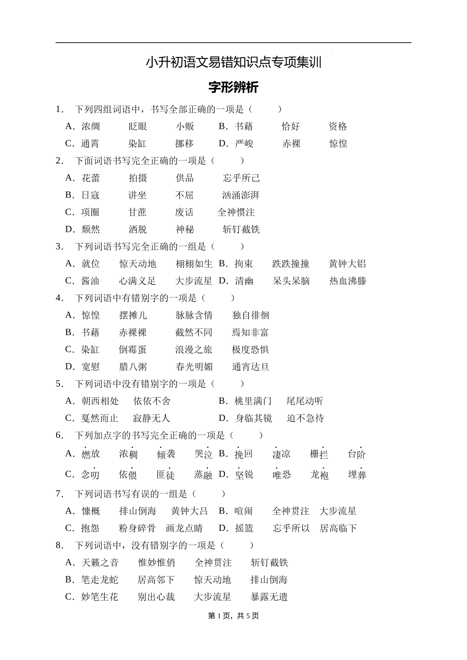 2025届人教部编版小学六年级小升初语文易错知识点专项集训B卷-字形辨析(附答案）_第1页