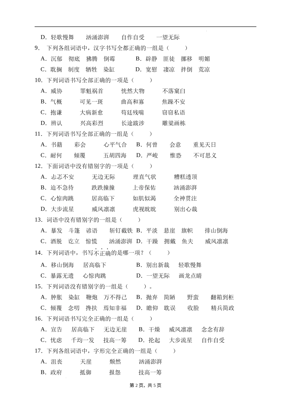 2025届人教部编版小学六年级小升初语文易错知识点专项集训B卷-字形辨析(附答案）_第2页