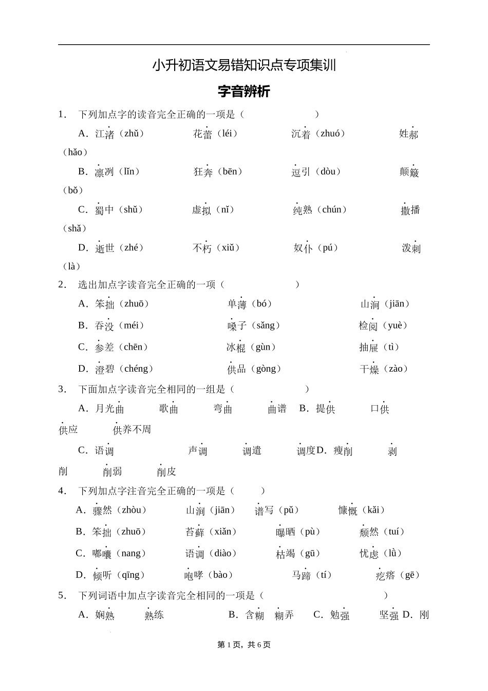 2025届人教部编版小学六年级小升初语文易错知识点专项集训B卷-字音辨析(附答案）_第1页