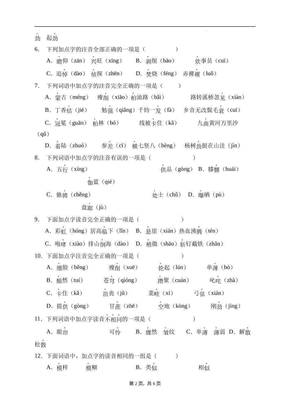 2025届人教部编版小学六年级小升初语文易错知识点专项集训B卷-字音辨析(附答案）_第2页