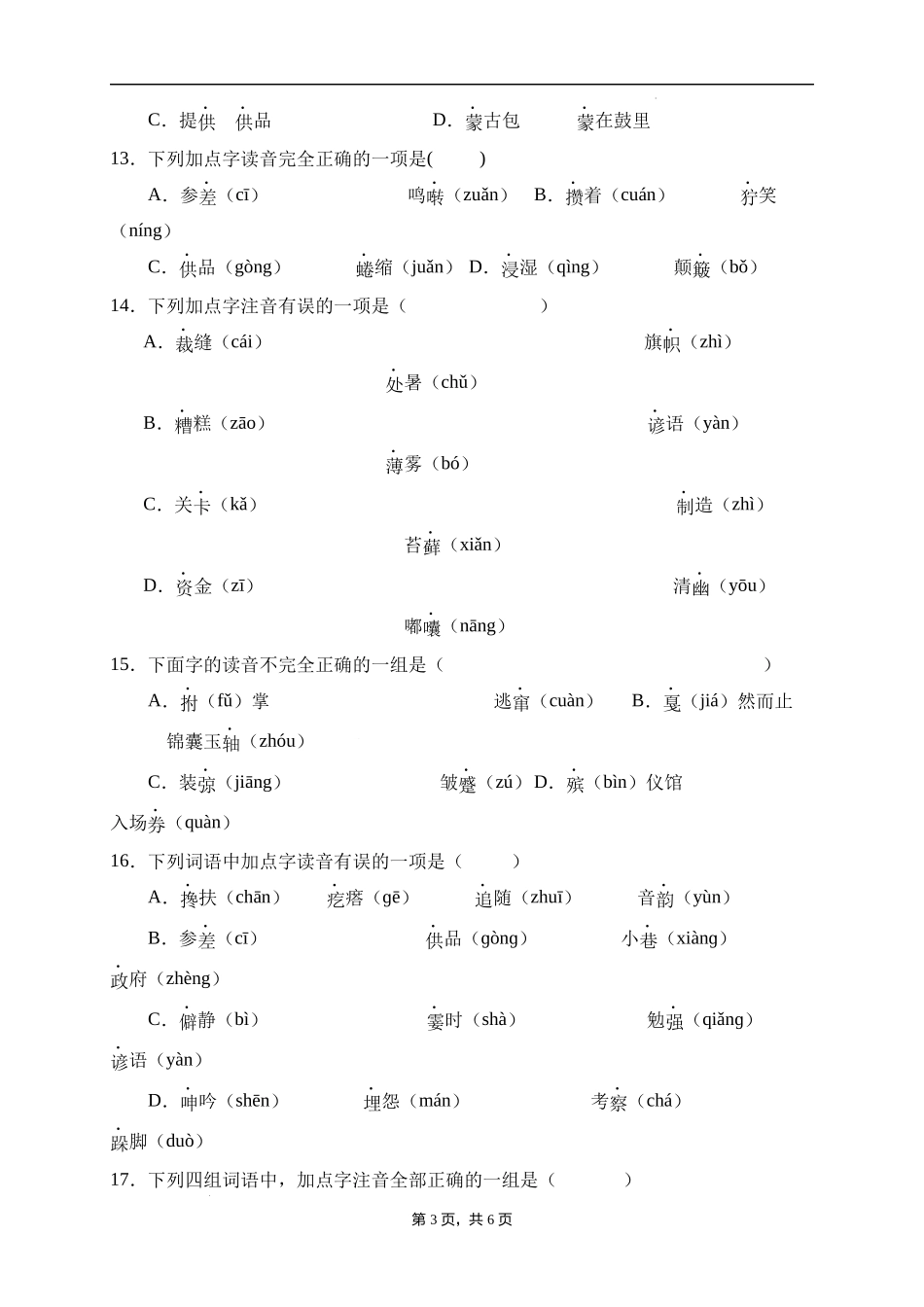 2025届人教部编版小学六年级小升初语文易错知识点专项集训B卷-字音辨析(附答案）_第3页