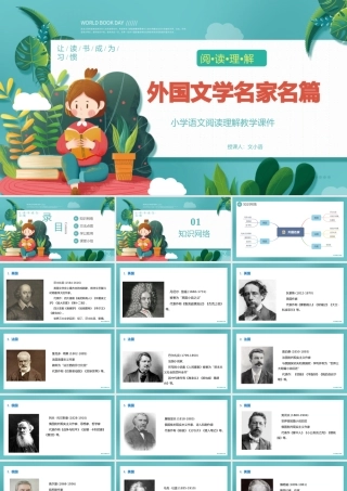 人教部编版小学六年级小升初语文专题复习-【常识】外国文学名家名篇 课件