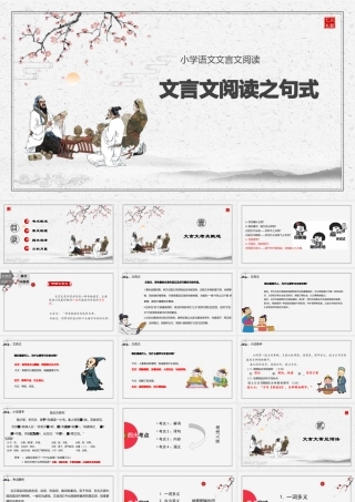 人教部编版小学六年级小升初语文专题复习-【古文】文言文阅读之字词 课件