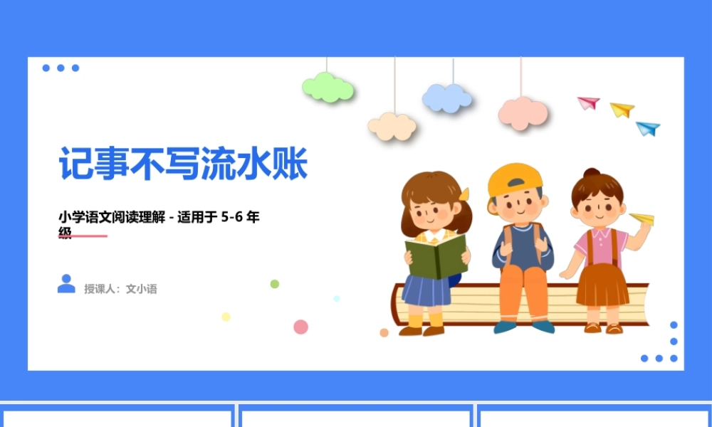 人教部编版小学六年级小升初语文专题复习-【写作】叙事不写流水账 课件