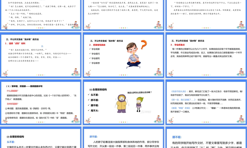 人教部编版小学六年级小升初语文专题复习-【写作】叙事不写流水账 课件