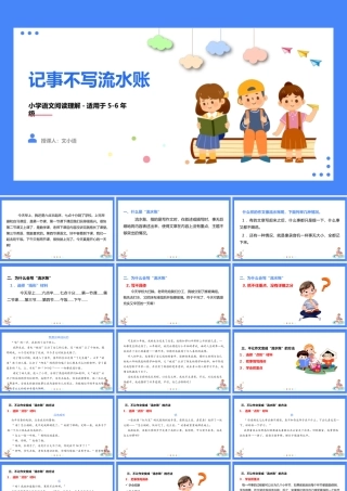 人教部编版小学六年级小升初语文专题复习-【写作】叙事不写流水账 课件