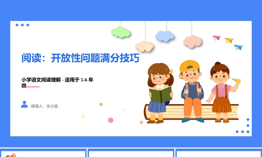 人教部编版小学六年级小升初语文专题复习-【阅读】开放性试题满分技巧 课件