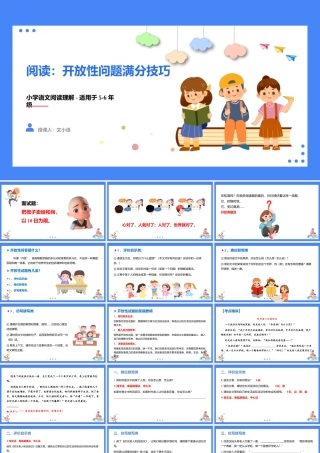 人教部编版小学六年级小升初语文专题复习-【阅读】开放性试题满分技巧 课件