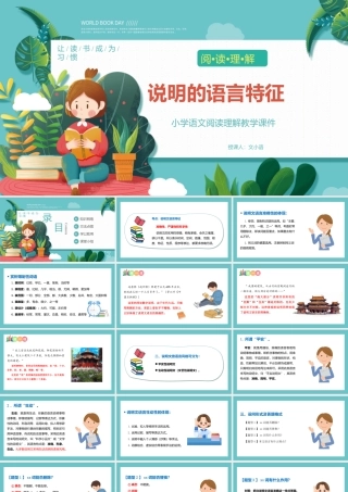 人教部编版小学六年级小升初语文专题复习-【阅读】说明文阅读之说明文语言特征-课件