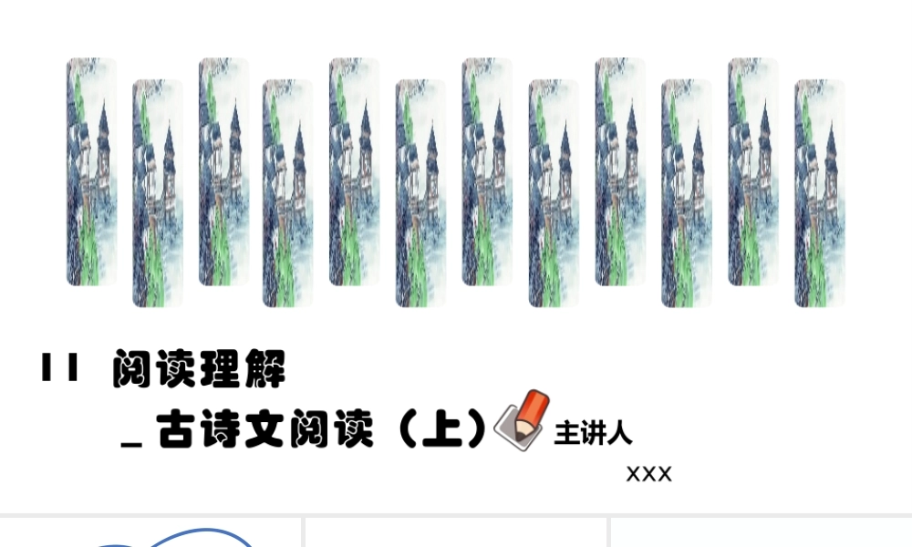 人教部编版小学六年级小升初语文专题复习-版六年级小升初语文专项复习-专题11阅读理解_古诗
