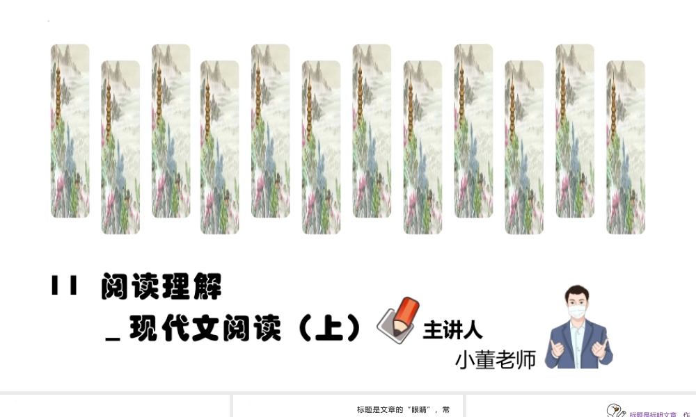 人教部编版小学六年级小升初语文专题复习-版六年级小升初语文专项复习-专题11阅读理解_现代文（2）