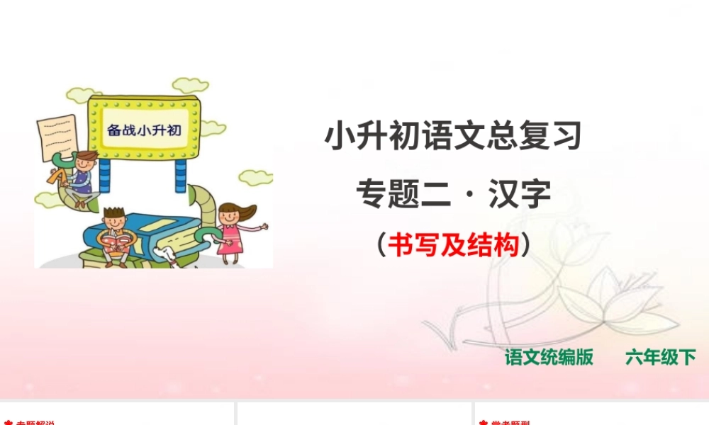 人教统编版六年级小升初语文总复习 专题二·汉字 课件