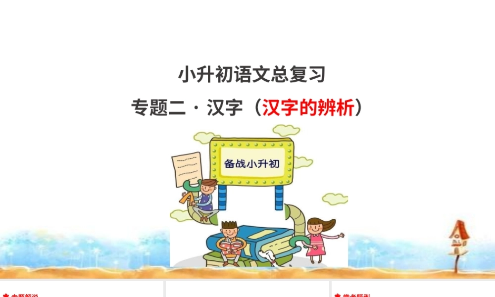 人教统编版六年级小升初语文总复习 专题二·汉字的辨析 课件