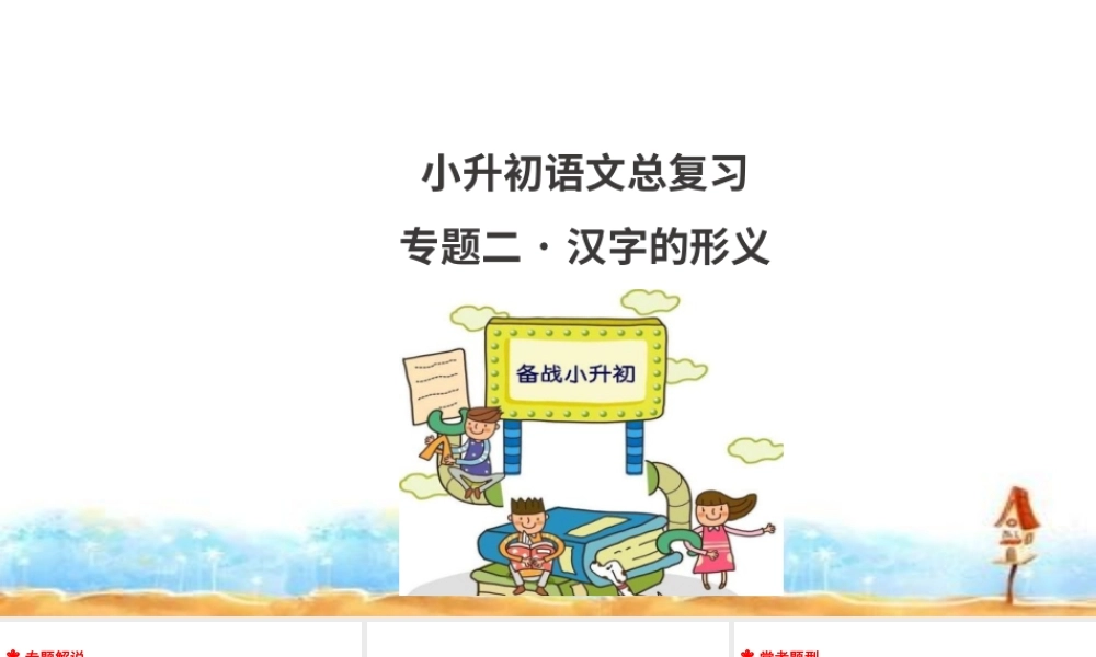 人教统编版六年级小升初语文总复习 专题二·汉字的形义 课件