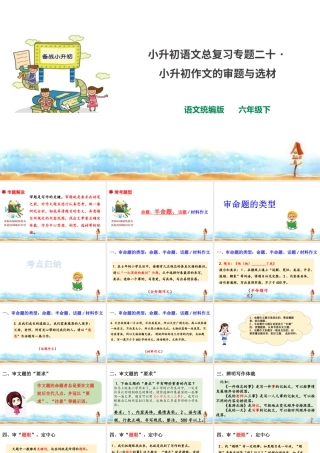 人教统编版六年级小升初语文总复习 专题二十·小升初作文的审题与选材  课件