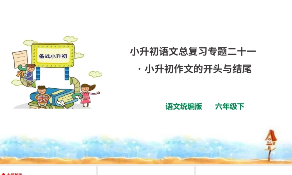 人教统编版六年级小升初语文总复习 专题二十一·小升初作文的开头与结尾  课件