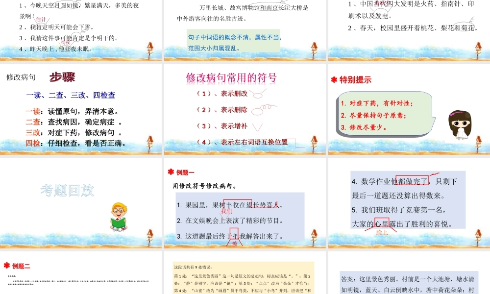 人教统编版六年级小升初语文总复习 专题九·修改病句 课件