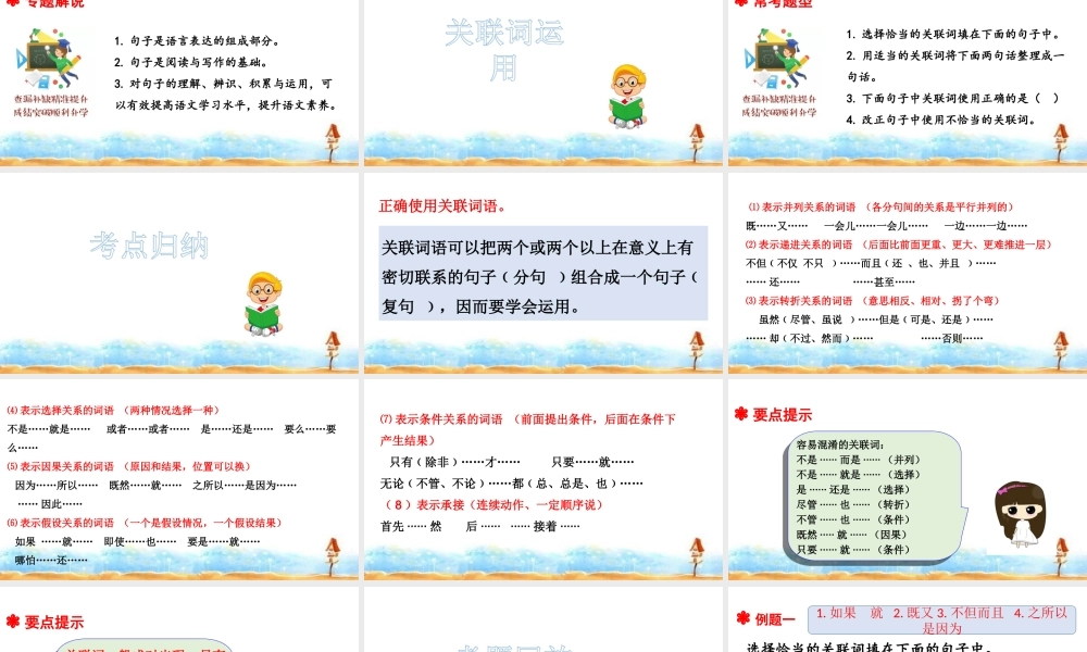 人教统编版六年级小升初语文总复习 专题六·关联词运用 课件