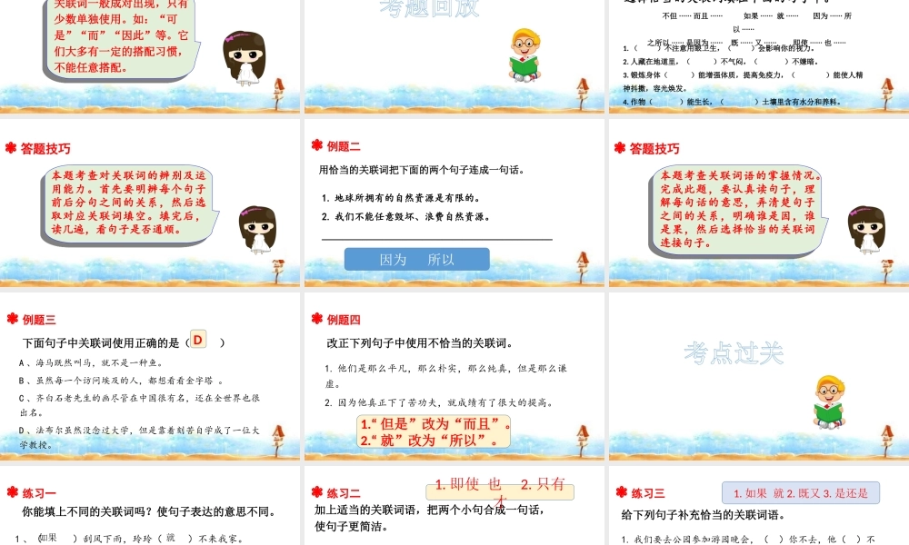 人教统编版六年级小升初语文总复习 专题六·关联词运用 课件