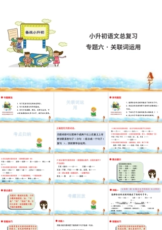 人教统编版六年级小升初语文总复习 专题六·关联词运用 课件