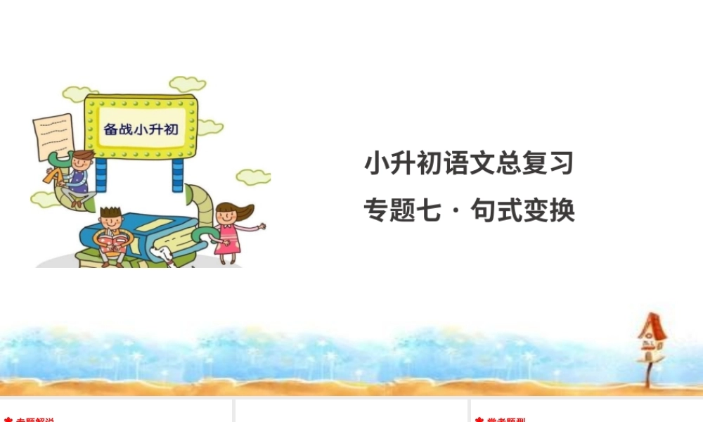 人教统编版六年级小升初语文总复习 专题七·句式变换 课件