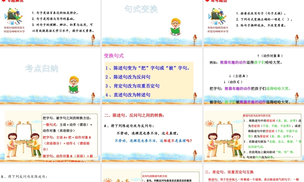 人教统编版六年级小升初语文总复习 专题七·句式变换 课件