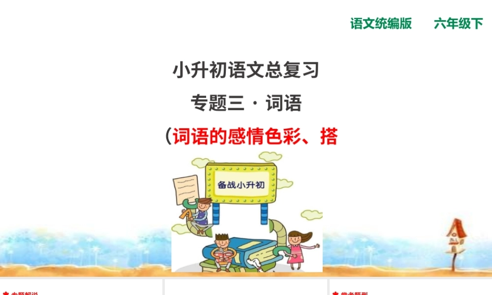 人教统编版六年级小升初语文总复习 专题三·词语（词语的感情色彩、搭配） 课件 