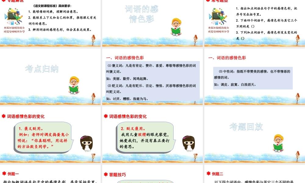 人教统编版六年级小升初语文总复习 专题三·词语（词语的感情色彩、搭配） 课件 