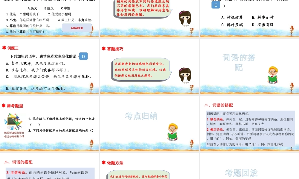 人教统编版六年级小升初语文总复习 专题三·词语（词语的感情色彩、搭配） 课件 