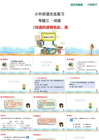 人教统编版六年级小升初语文总复习 专题三·词语（词语的感情色彩、搭配） 课件 