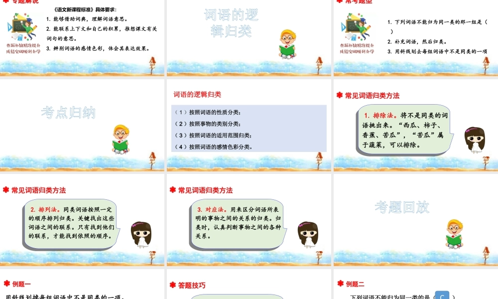 人教统编版六年级小升初语文总复习 专题三·词语（词语的逻辑归类） 课件