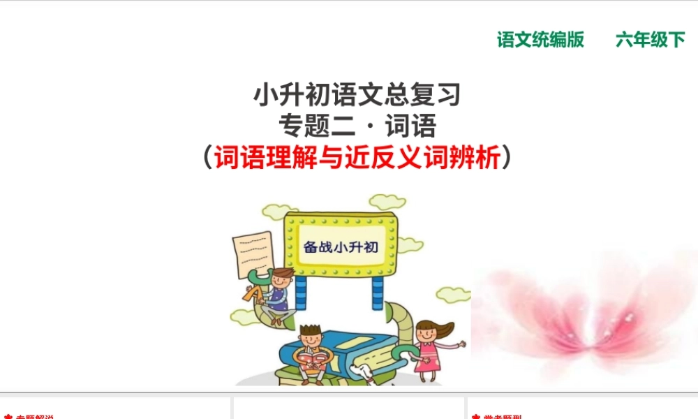 人教统编版六年级小升初语文总复习 专题三·词语（词语理解与近反义词辨析） 课件
