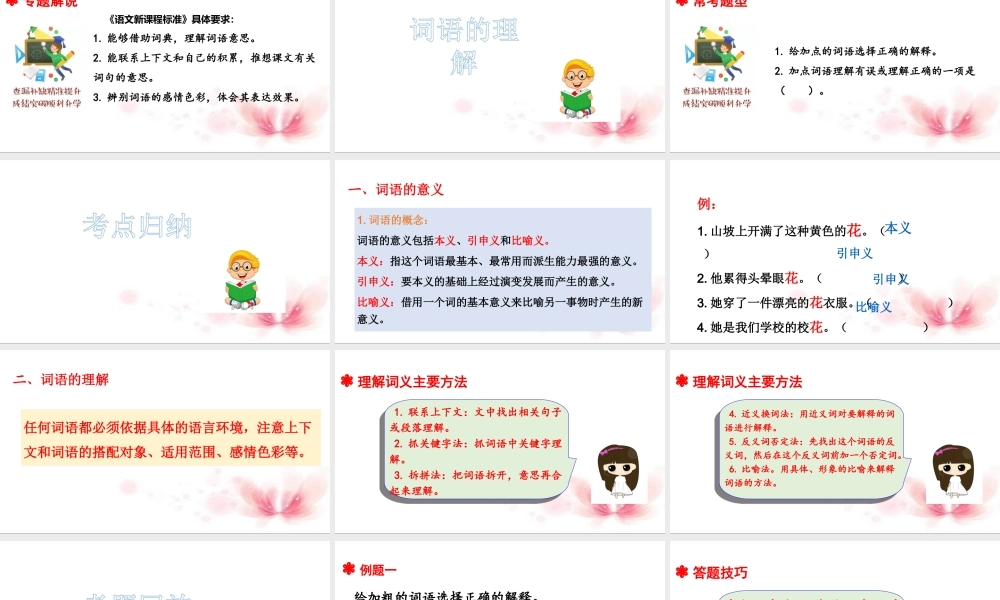 人教统编版六年级小升初语文总复习 专题三·词语（词语理解与近反义词辨析） 课件