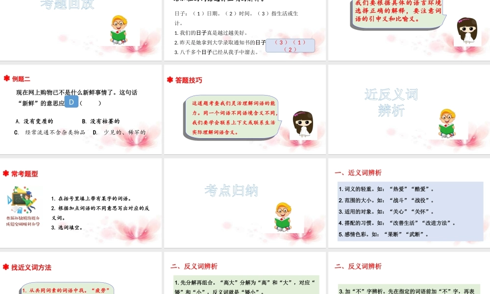 人教统编版六年级小升初语文总复习 专题三·词语（词语理解与近反义词辨析） 课件