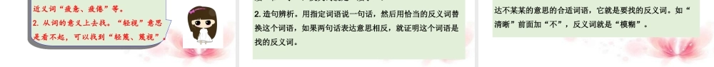 人教统编版六年级小升初语文总复习 专题三·词语（词语理解与近反义词辨析） 课件