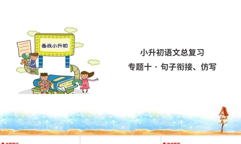 人教统编版六年级小升初语文总复习 专题十·句子排序、衔接、仿写 课件