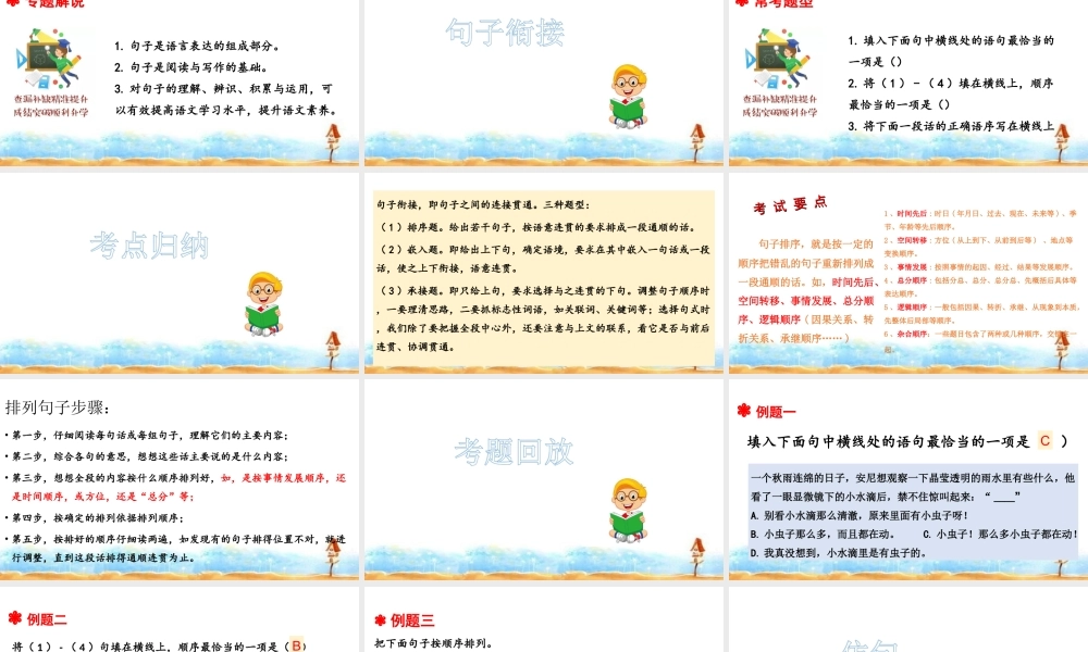 人教统编版六年级小升初语文总复习 专题十·句子排序、衔接、仿写 课件