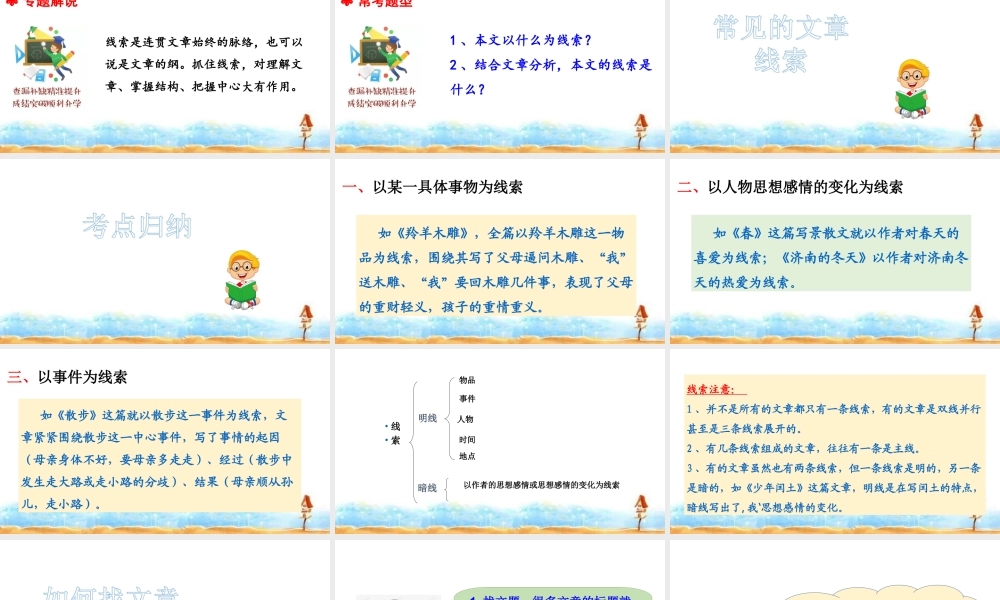 人教统编版六年级小升初语文总复习 专题十八·阅读之常见的文章线索 课件