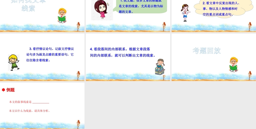 人教统编版六年级小升初语文总复习 专题十八·阅读之常见的文章线索 课件