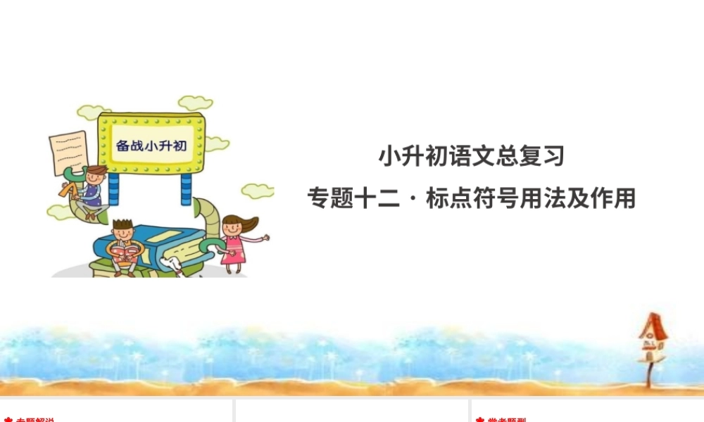 人教统编版六年级小升初语文总复习 专题十二·标点符号 课件