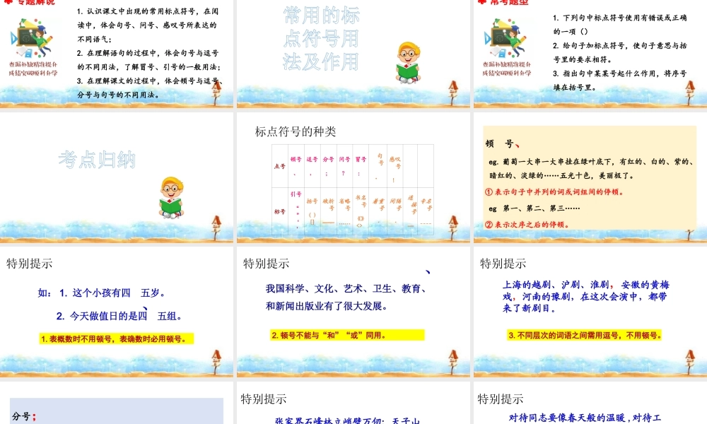 人教统编版六年级小升初语文总复习 专题十二·标点符号 课件