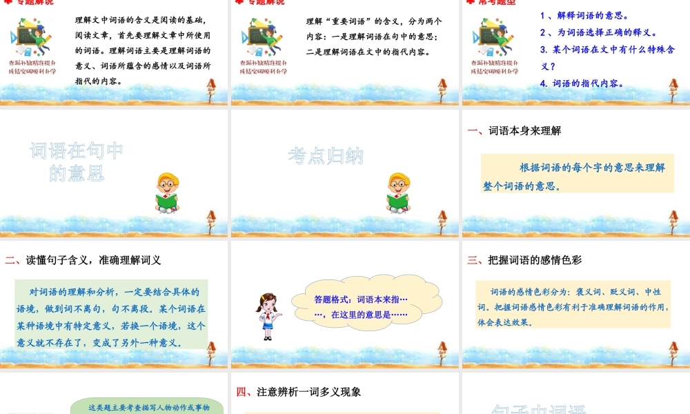 人教统编版六年级小升初语文总复习 专题十九·阅读之理解词语 课件