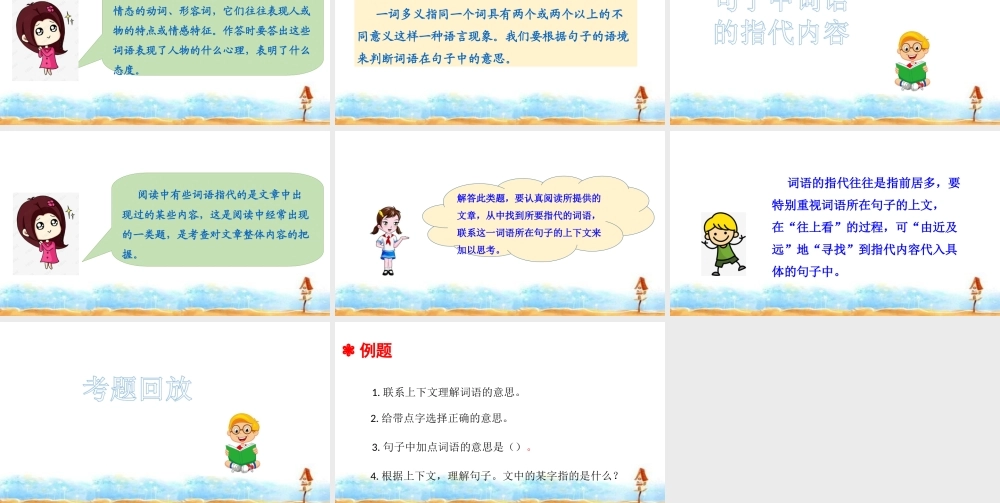 人教统编版六年级小升初语文总复习 专题十九·阅读之理解词语 课件