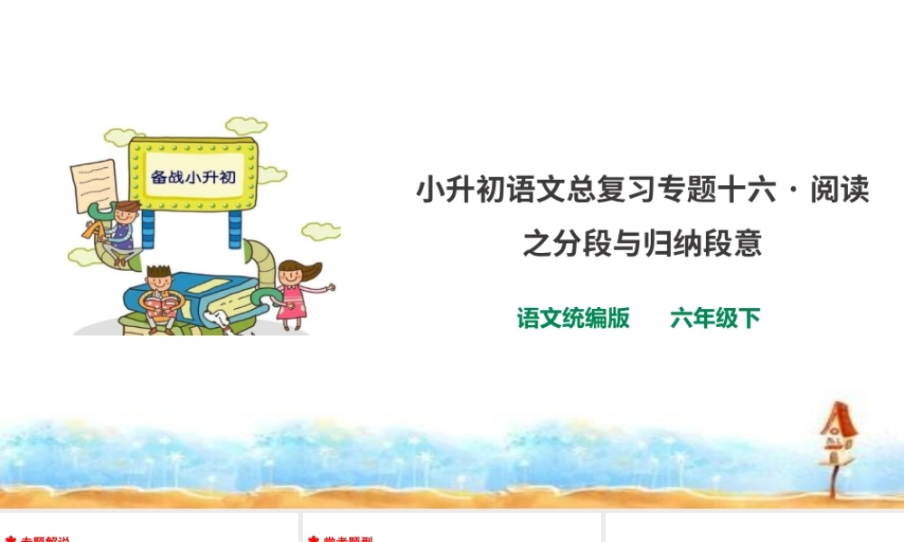 人教统编版六年级小升初语文总复习 专题十六·阅读之分段与归纳段意  课件