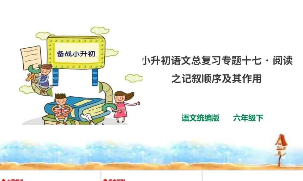 人教统编版六年级小升初语文总复习 专题十七·阅读之记叙顺序及其作用 课件