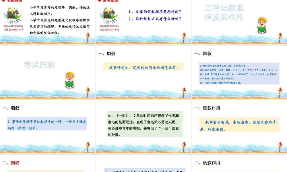 人教统编版六年级小升初语文总复习 专题十七·阅读之记叙顺序及其作用 课件